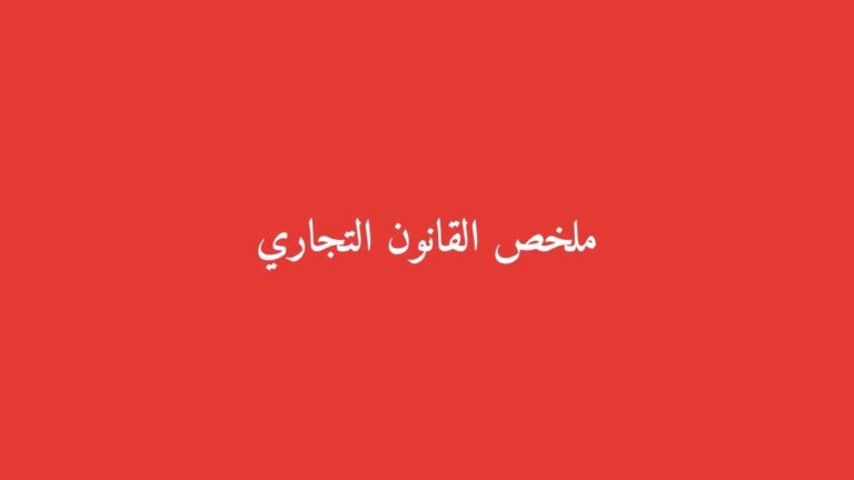 ملخص القانون التجاري