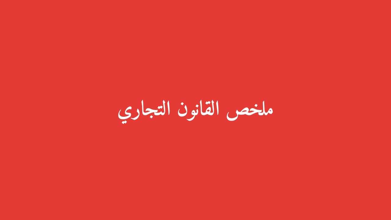 ملخص القانون التجاري