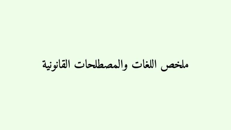 ملخص اللغات والمصطلحات القانونية 1