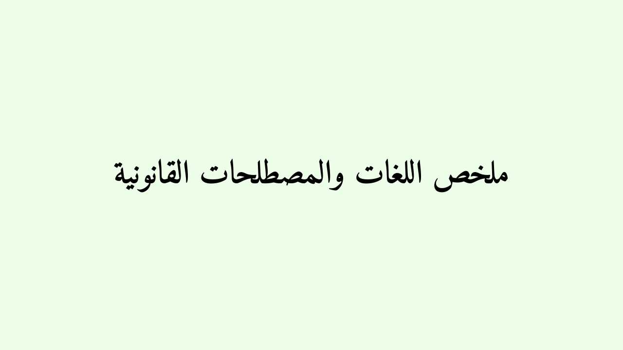 ملخص اللغات والمصطلحات القانونية 1