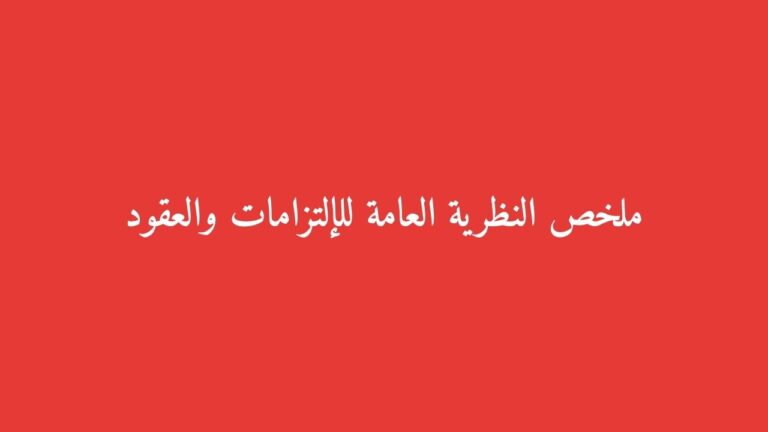 ملخص النظرية العامة للالتزامات والعقود