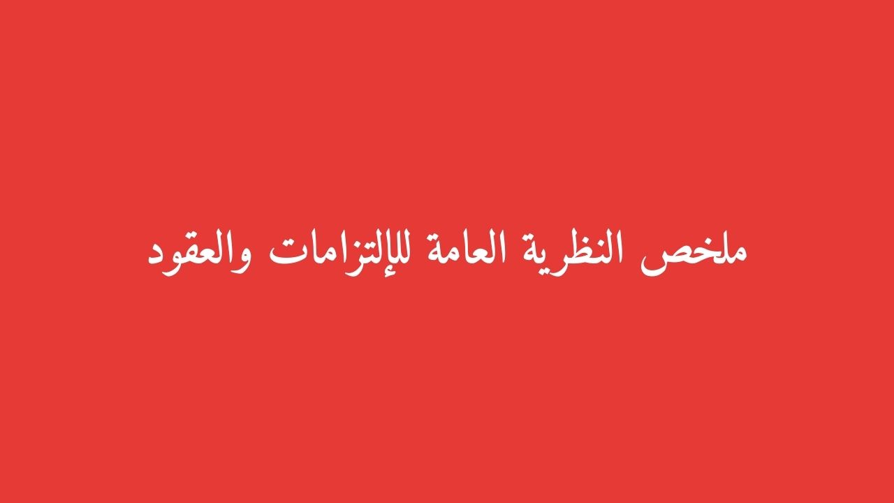 ملخص النظرية العامة للالتزامات والعقود