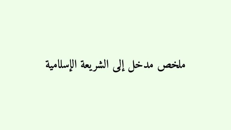 ملخص مدخل إلى الشريعة الاسلامية