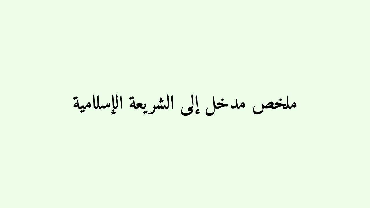 ملخص مادة مدخل إلى الشريعة الإسلامية S1