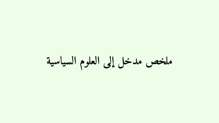 ملخص مدخل الى العلوم السياسية