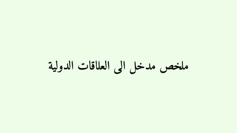 ملخص مدخل الى العلاقات الدولية