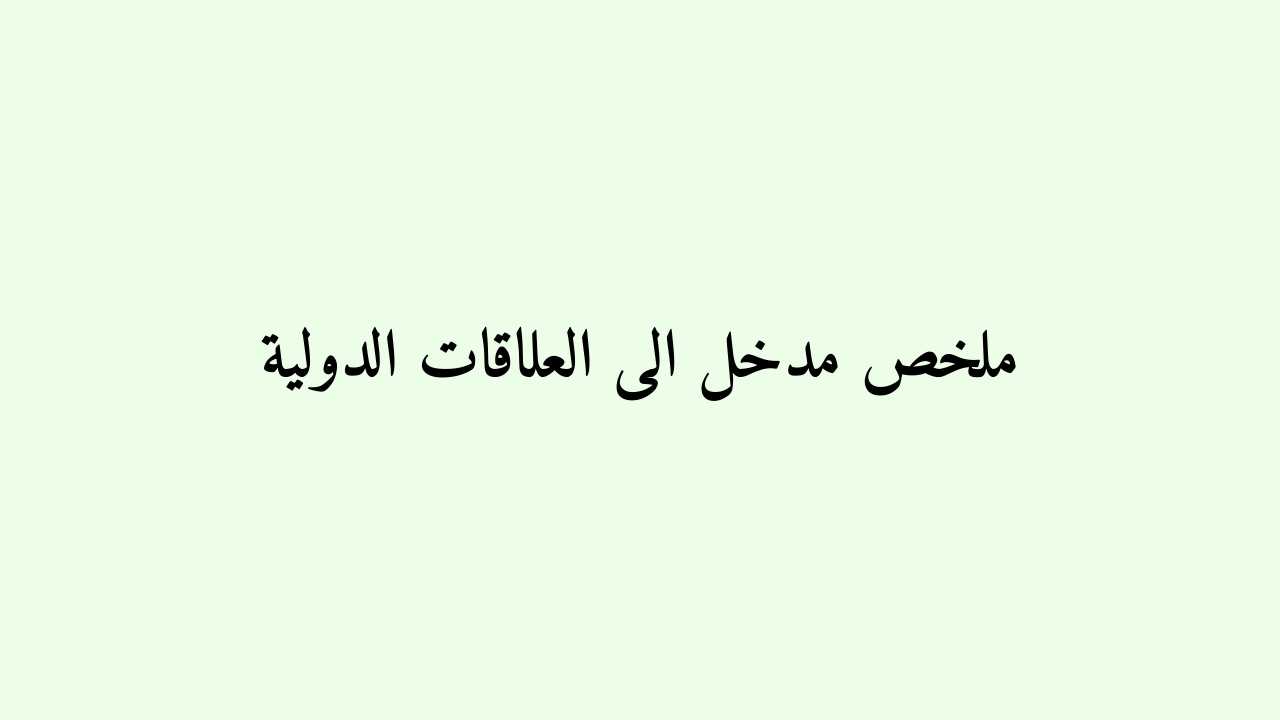 ملخص مدخل الى العلاقات الدولية