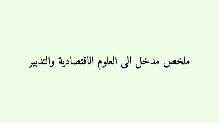 ملخص مدخل الى العلوم الاقتصادية والتدبير