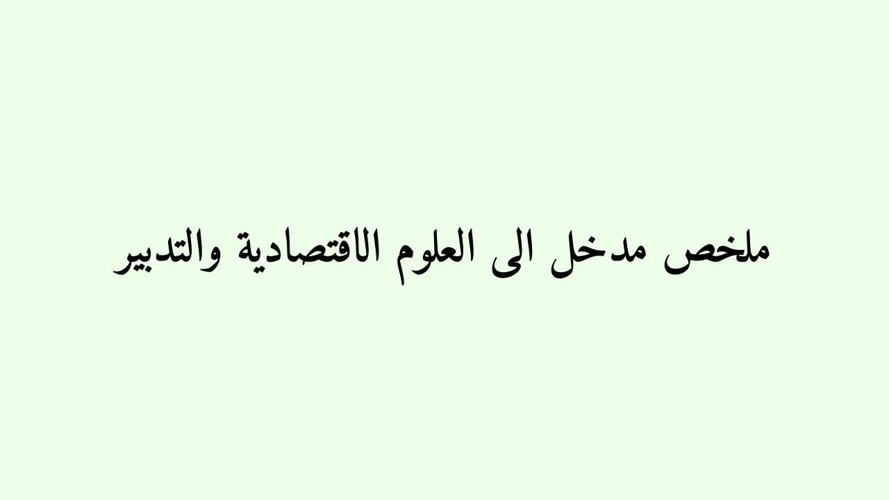 ملخص مدخل الى العلوم الاقتصادية والتدبير