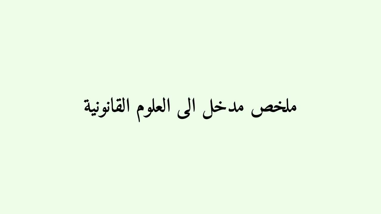 ملخص مدخل الى العلوم القانونية