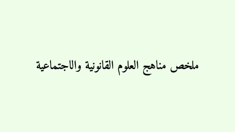 ملخص مناهج العلوم القانونية والاجتماعية